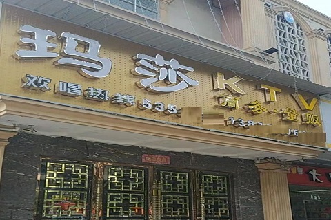 柳州玛莎KTV消费价格点评