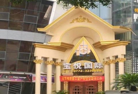 柳州宝悦国际KTV消费价格点评