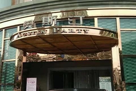 柳州奥斯汀KTV消费价格点评