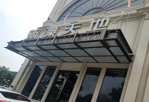 柳州新濠国际KTV消费价格